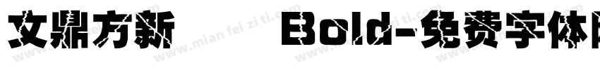 文鼎方新潤圓 Bold字体转换